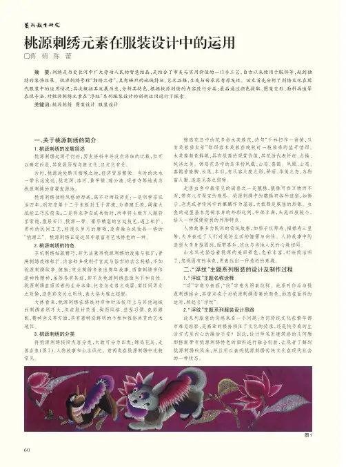 桃源刺绣元素在服装设计中的运用