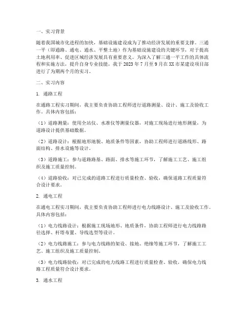 三通一平实习报告