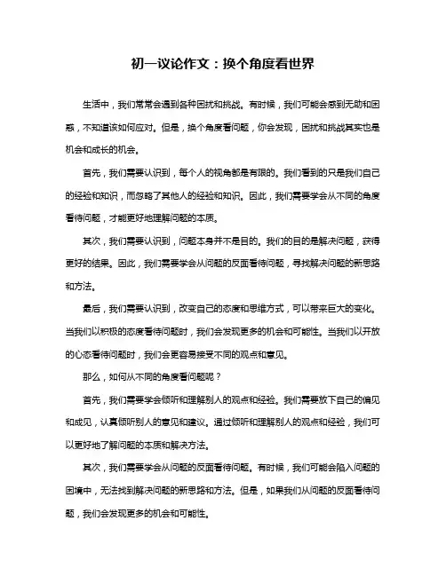 初一议论作文：换个角度看世界