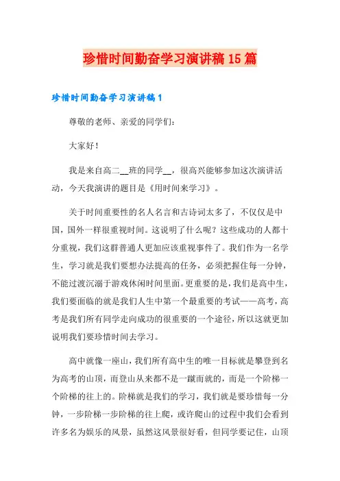 珍惜时间勤奋学习演讲稿15篇
