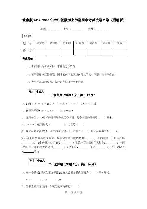 赣南版2019-2020年六年级数学上学期期中考试试卷C卷 (附解析)