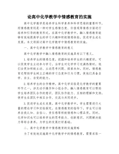 论高中化学教学中情感教育的实施