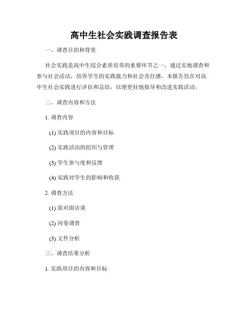 高中生社会实践调查报告表