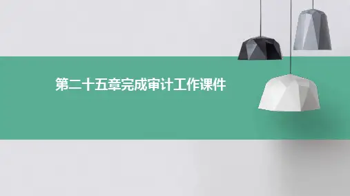 第二十五章完成审计工作课件