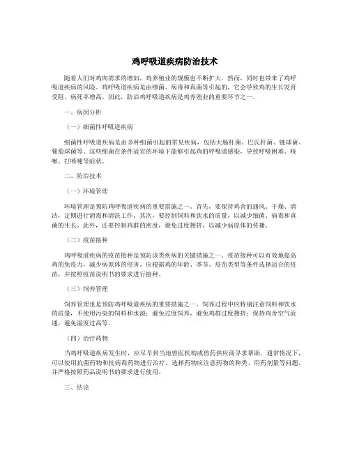 鸡呼吸道疾病防治技术