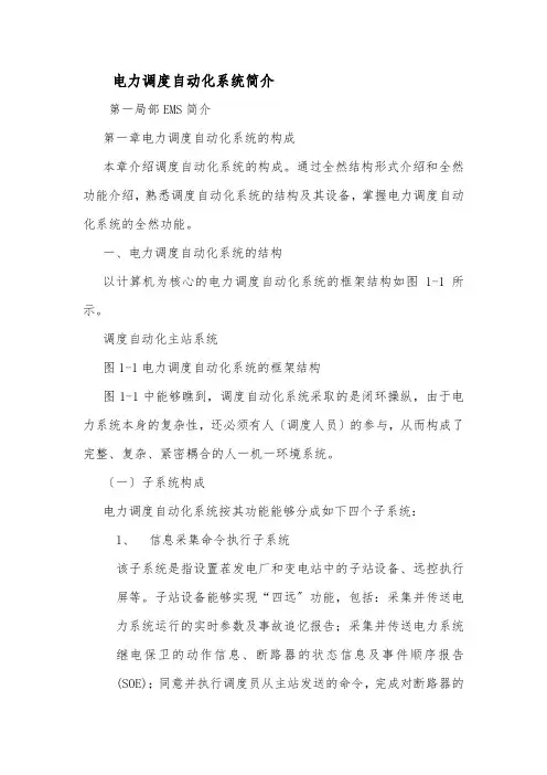 电力调度自动化系统基础