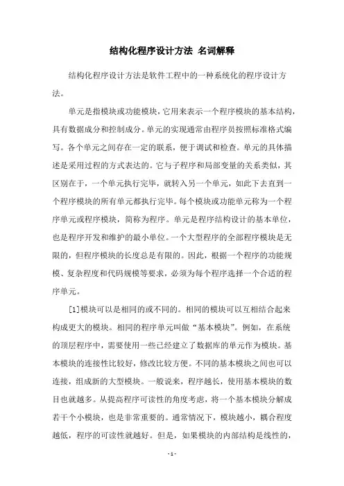 结构化程序设计方法 名词解释