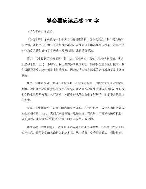 学会看病读后感100字