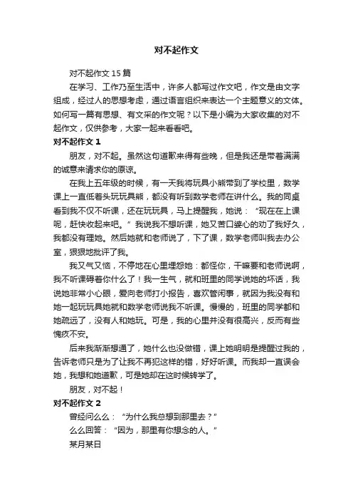 对不起作文
