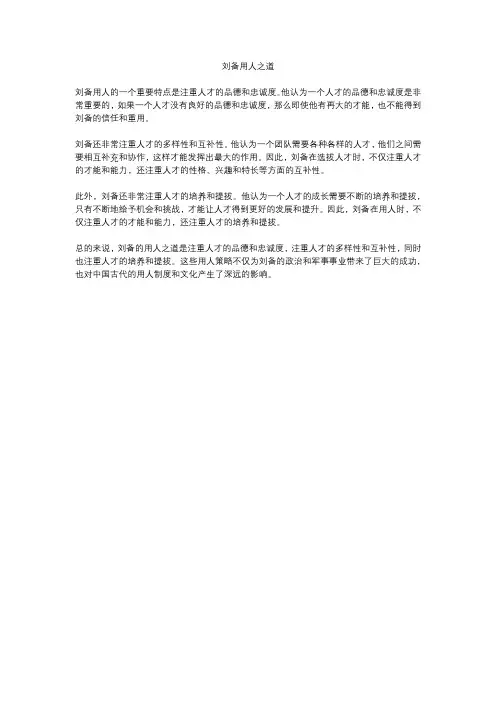 刘备用人之道