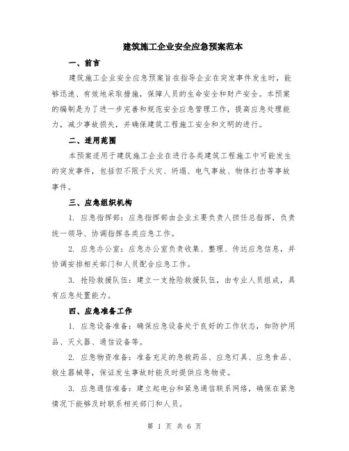 建筑施工企业安全应急预案范本（2篇）