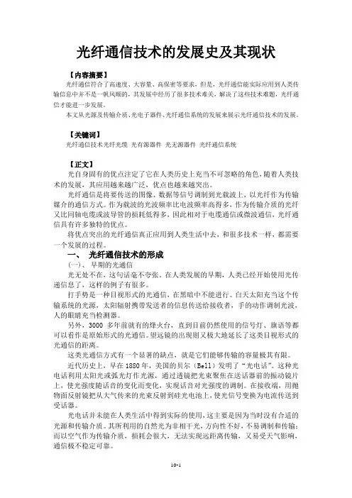 光纤通信技术的发展史及其现状_论文[1]