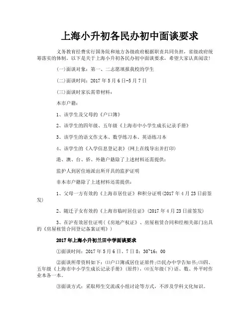 上海小升初各民办初中面谈要求
