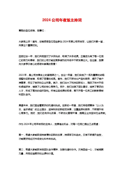 2024公司年夜饭主持词