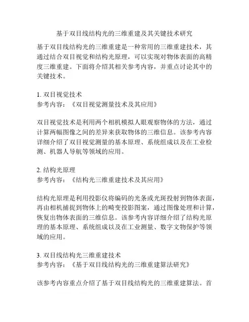基于双目线结构光的三维重建及其关键技术研究