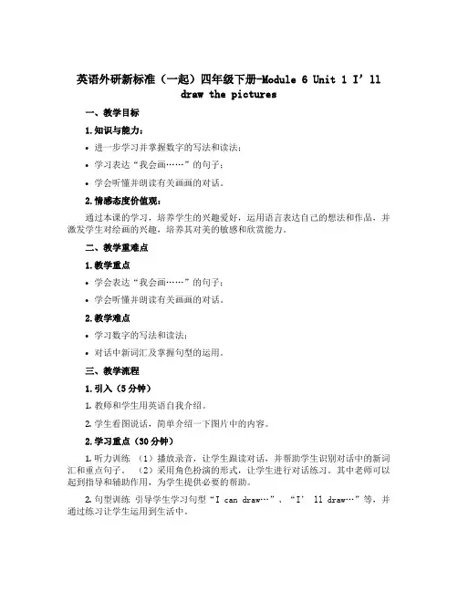 英语外研新标准(一起)四年级下册-Module 6 Unit 1 I'll draw the pic