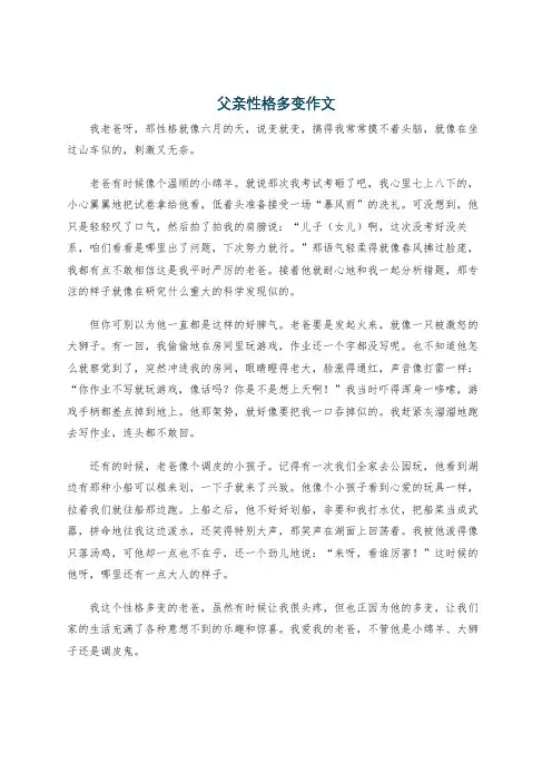 父亲性格多变作文