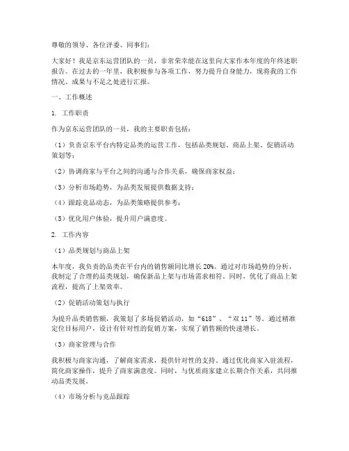 京东运营年终述职报告