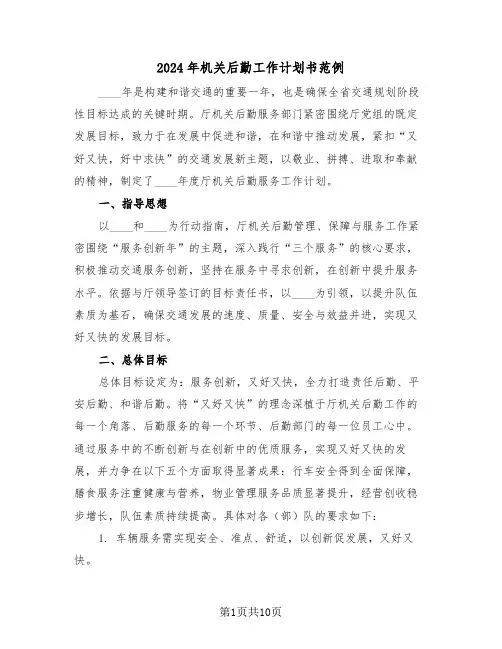 2024年机关后勤工作计划书范例（四篇）
