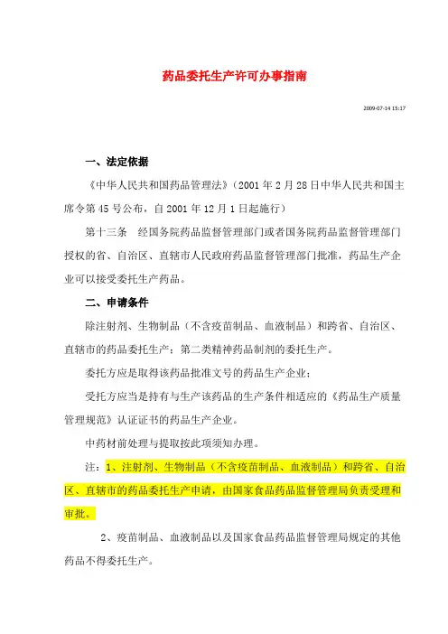 药品委托生产许可办事指南(四川省)
