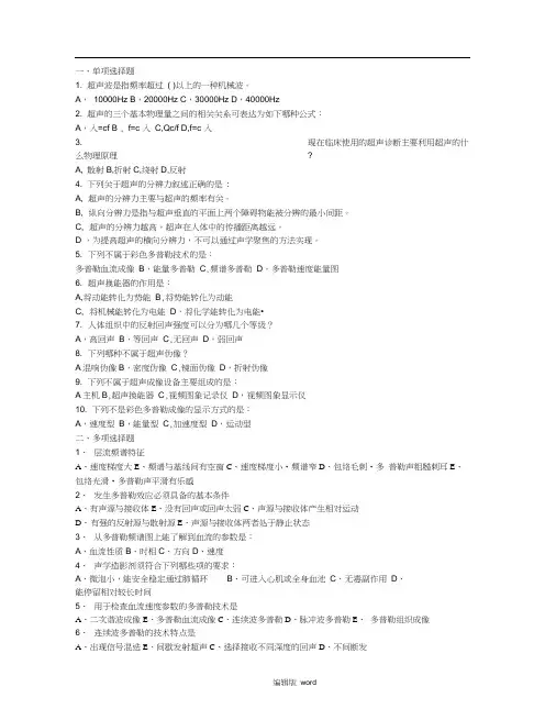 超声诊断学部分试题集与答案