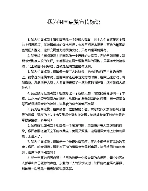 我为祖国点赞宣传标语