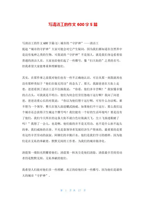 写清洁工的作文600字5篇