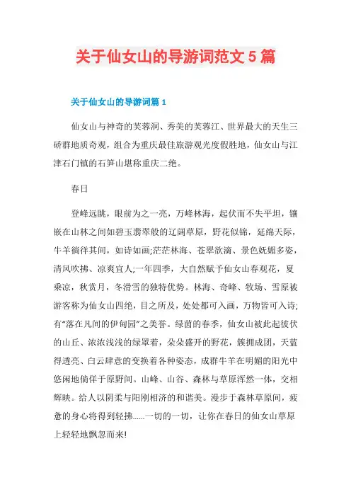 关于仙女山的导游词范文5篇 2