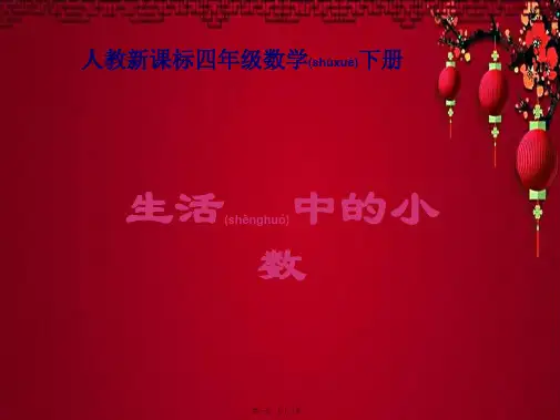 四年级数学下册 生活中的小数2课件_00001
