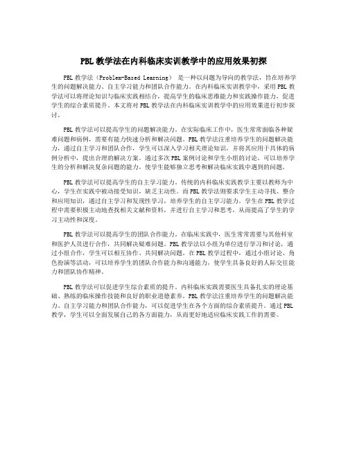 PBL教学法在内科临床实训教学中的应用效果初探