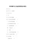 矿井水文地质类型的划分报告