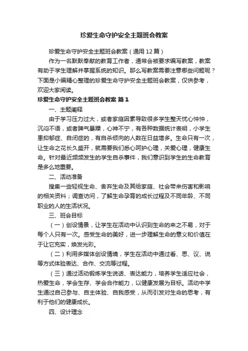 珍爱生命守护安全主题班会教案（通用12篇）