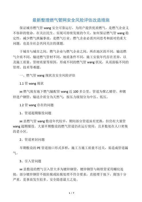 最新整理燃气管网安全风险评估改造措施.docx