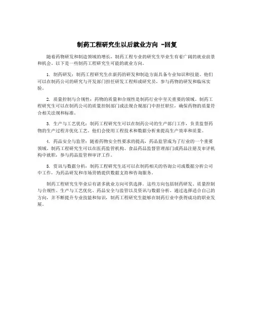 制药工程研究生以后就业方向 -回复