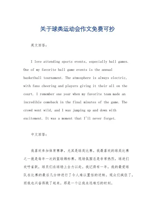 关于球类运动会作文免费可抄