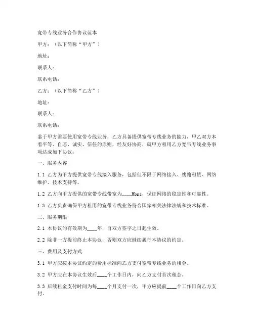 宽带专线业务合作协议范本