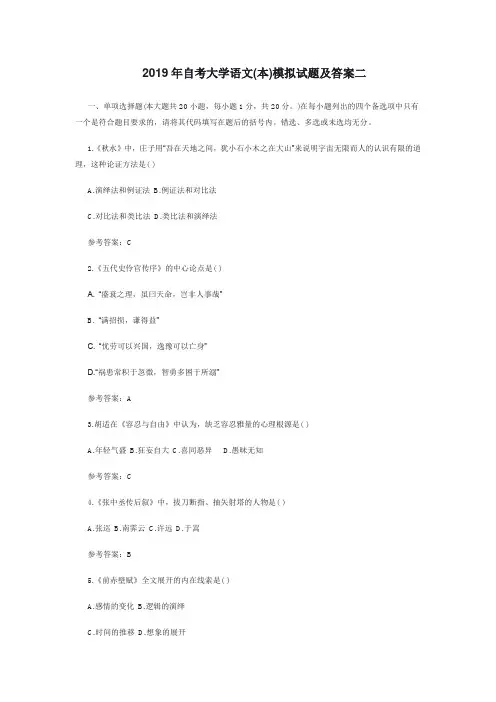 2019年自考大学语文(本)模拟试题及答案二