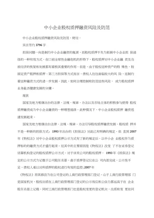 中小企业股权质押融资风险及防范