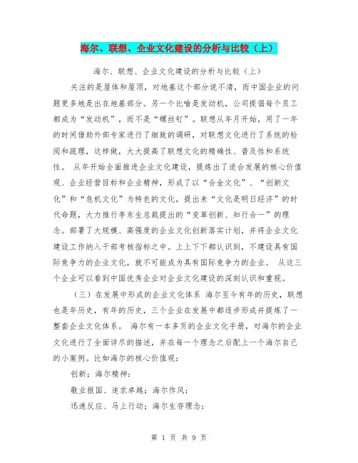 海尔、联想、企业文化建设的分析与比较(上)