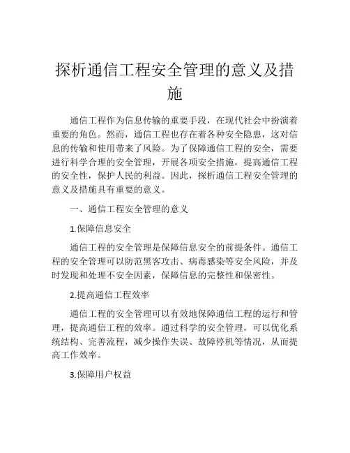 探析通信工程安全管理的意义及措施