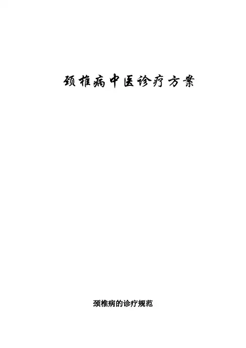 颈椎病诊疗方案中