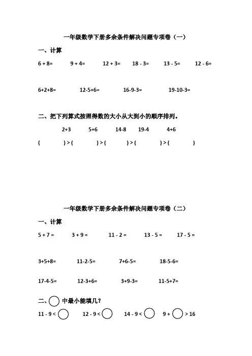 一年级数学下册多余条件比多比少解决问题专项卷