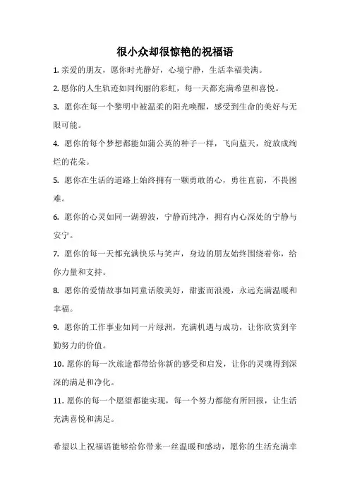 很小众却很惊艳的祝福语
