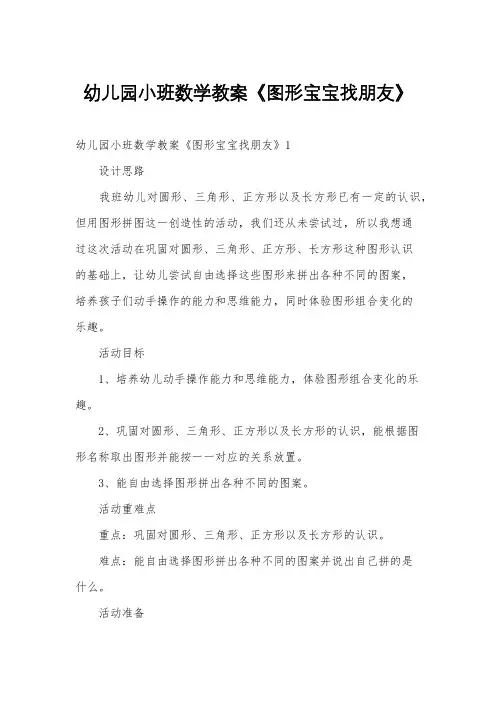 幼儿园小班数学教案《图形宝宝找朋友》