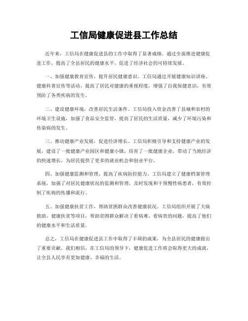 工信局健康促进县工作总结