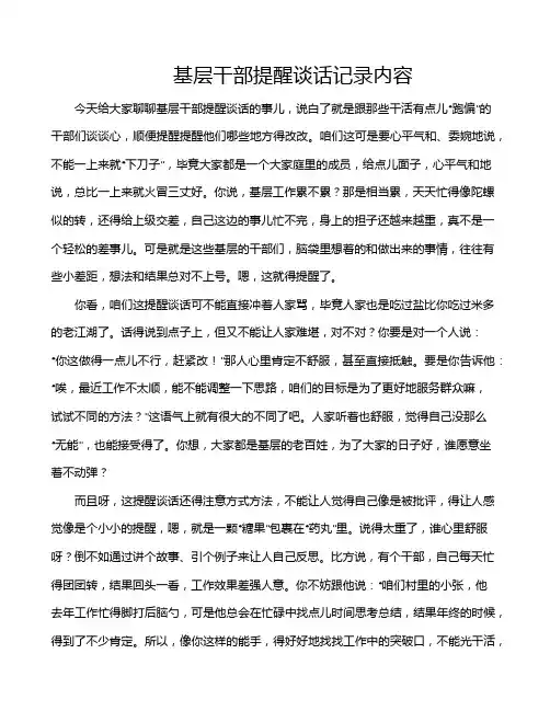 基层干部提醒谈话记录内容