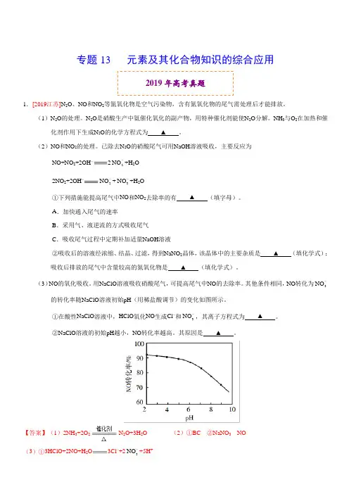 2019年高考真题和模拟题分项汇编化学 专题13 元素及其化合物知识的综合应用 含答案解析