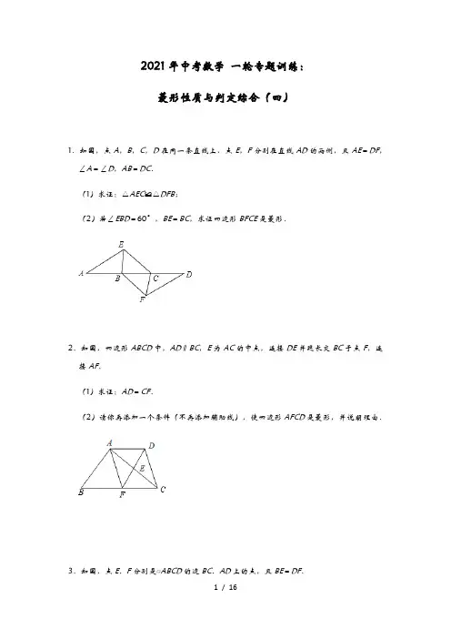 2021年中考数学 一轮专题训练：菱形性质与判定综合(四)