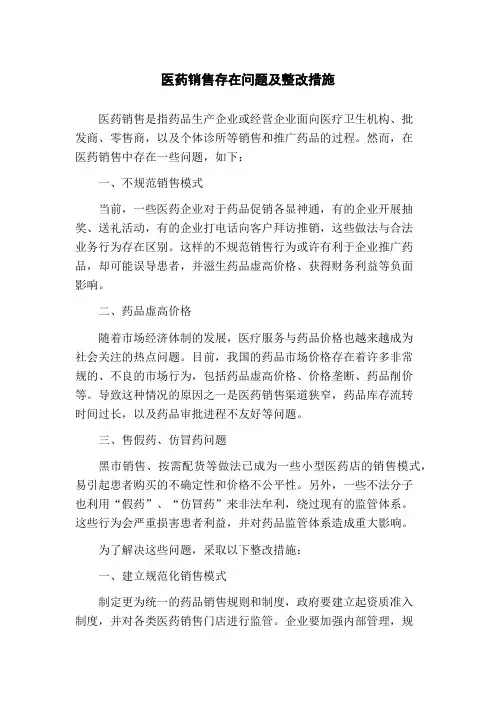 医药销售存在问题及整改措施