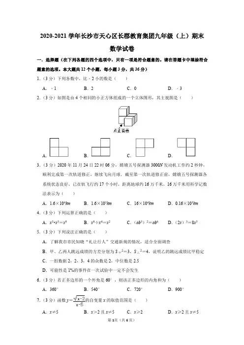 2020-2021学年湖南省长沙市天心区长郡教育集团九年级(上)期末数学试卷及参考答案